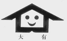 大有