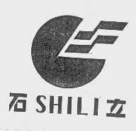 石立