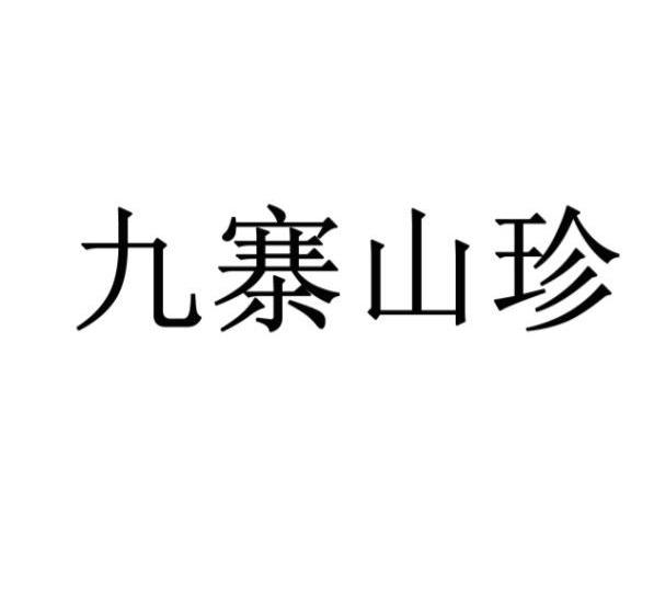 九寨山珍