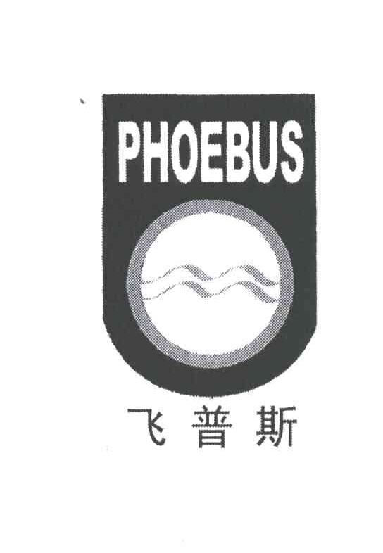 飞普斯;PHOEBUS