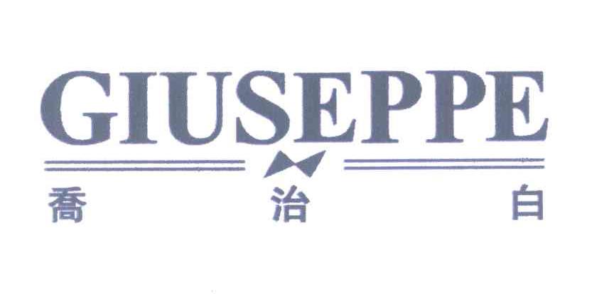 乔治白;GIUSEPPE