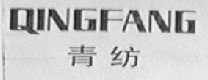 青纺