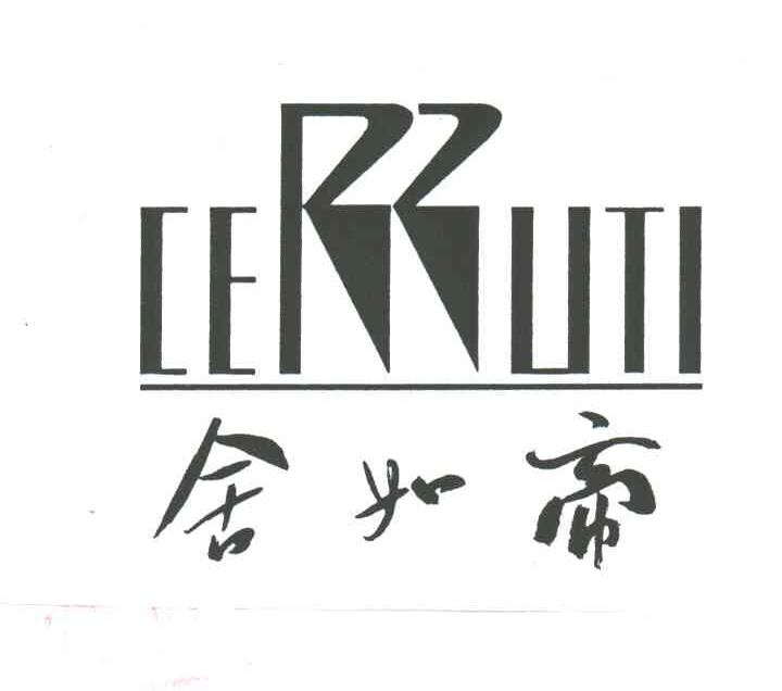 舍如帝