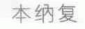 本纳复