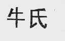 牛氏