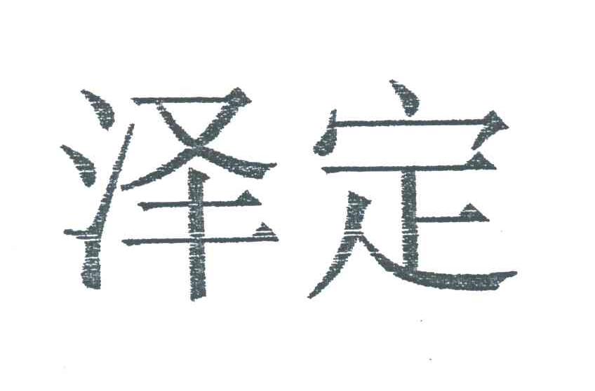 泽定