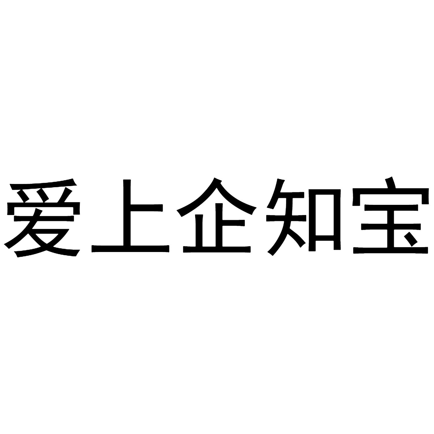 爱上企知宝