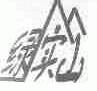 绿实山