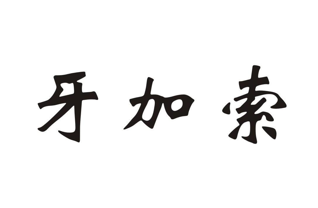 牙加索