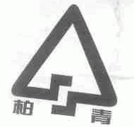 柏青