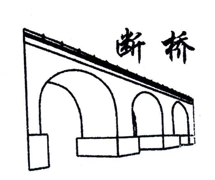 断桥