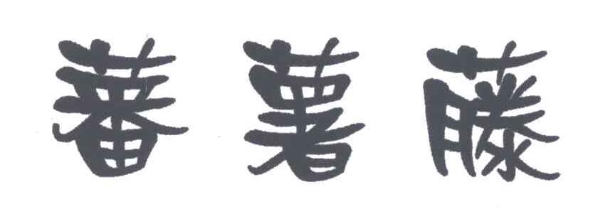 蕃薯藤