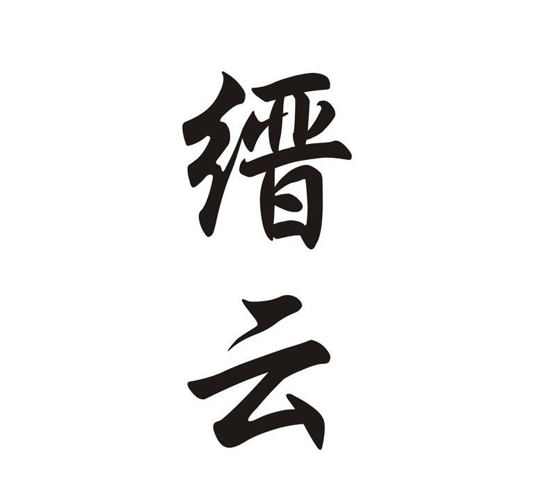 缙云