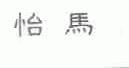 怡马