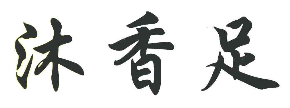 沐香足