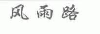 风雨路