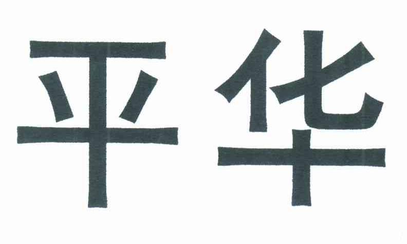 平华