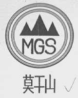 莫干山  MGS