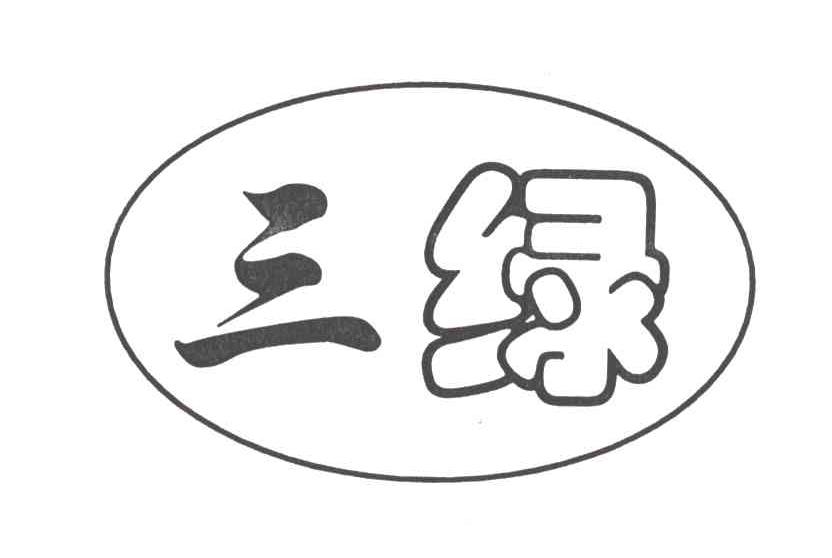 三绿