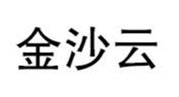 金沙云