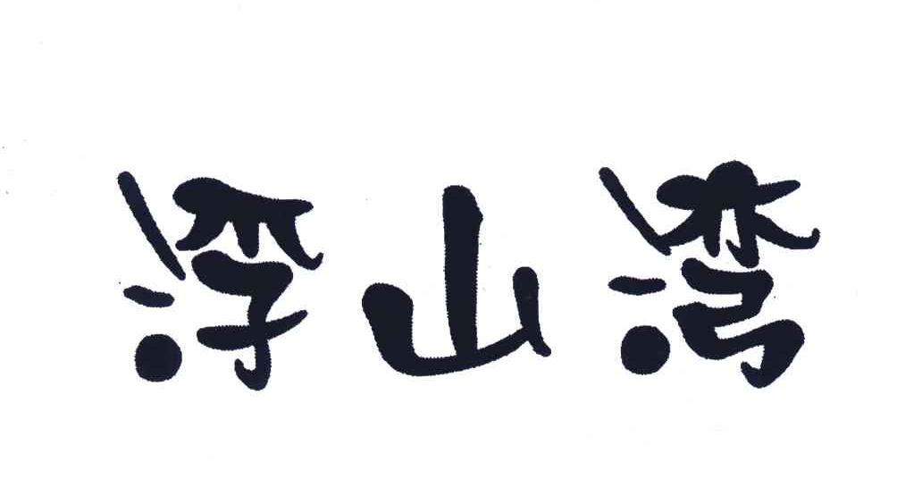 浮山湾