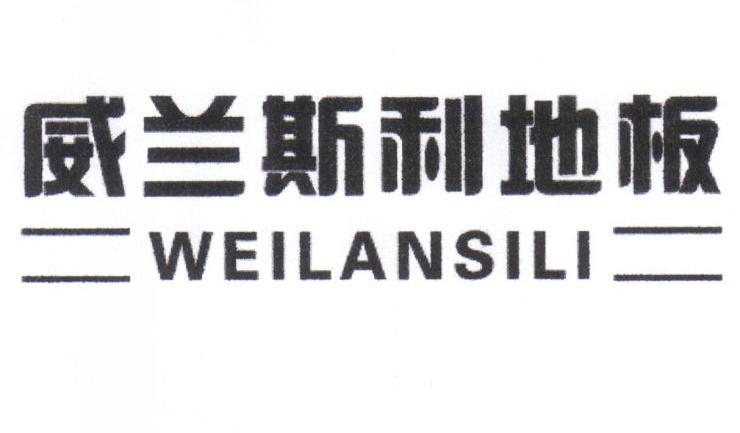 威兰斯利地板 WEILANSILI