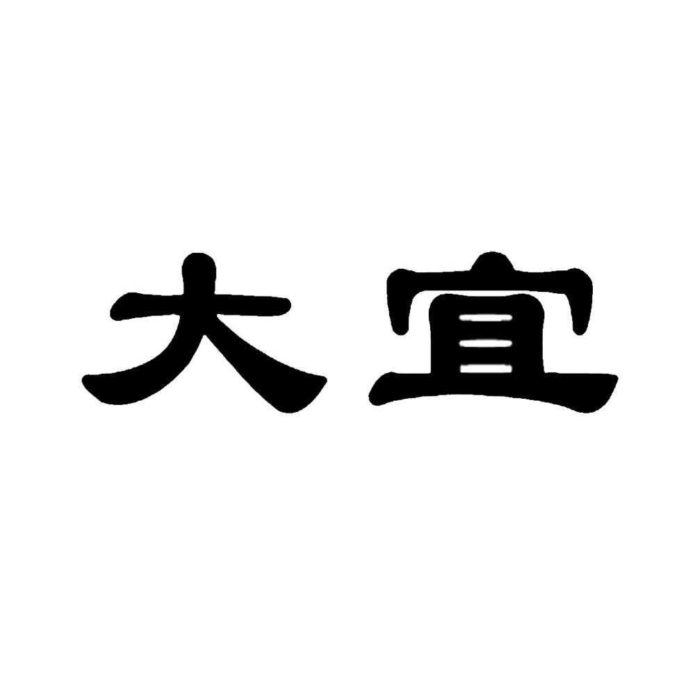 大宜