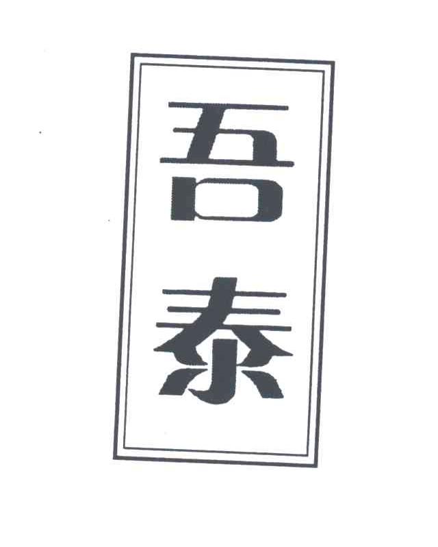 吾泰