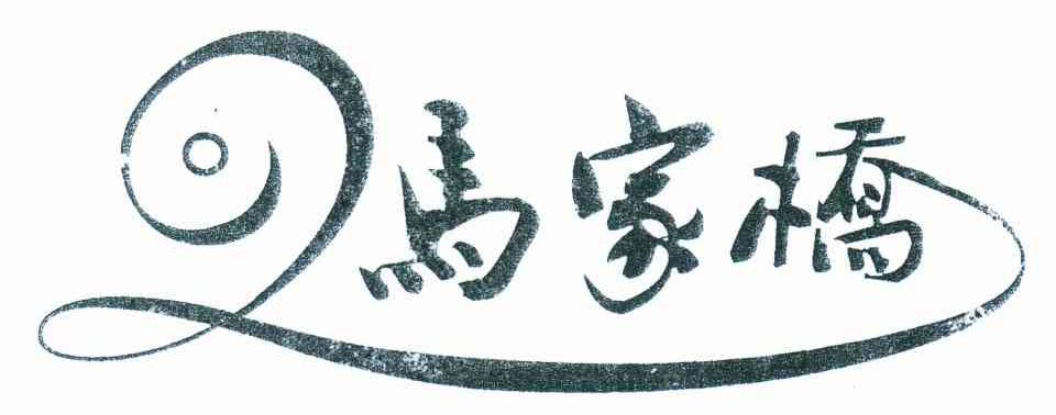 马家桥