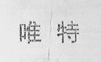 唯特