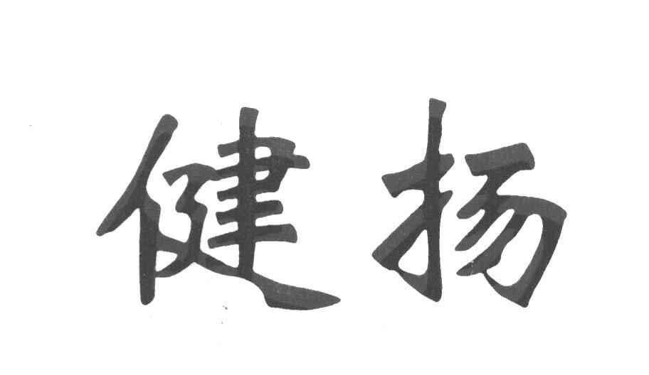 健扬