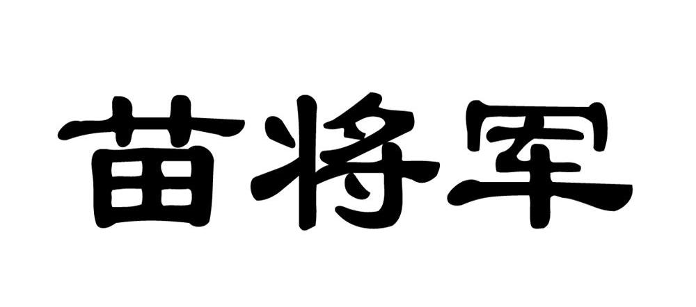 苗将军