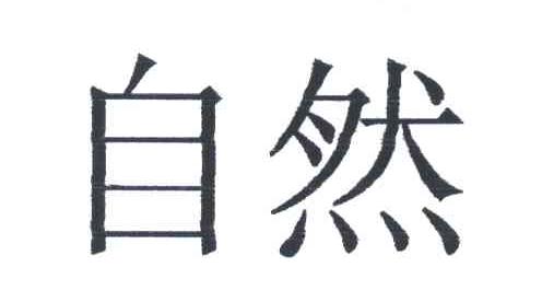 自然
