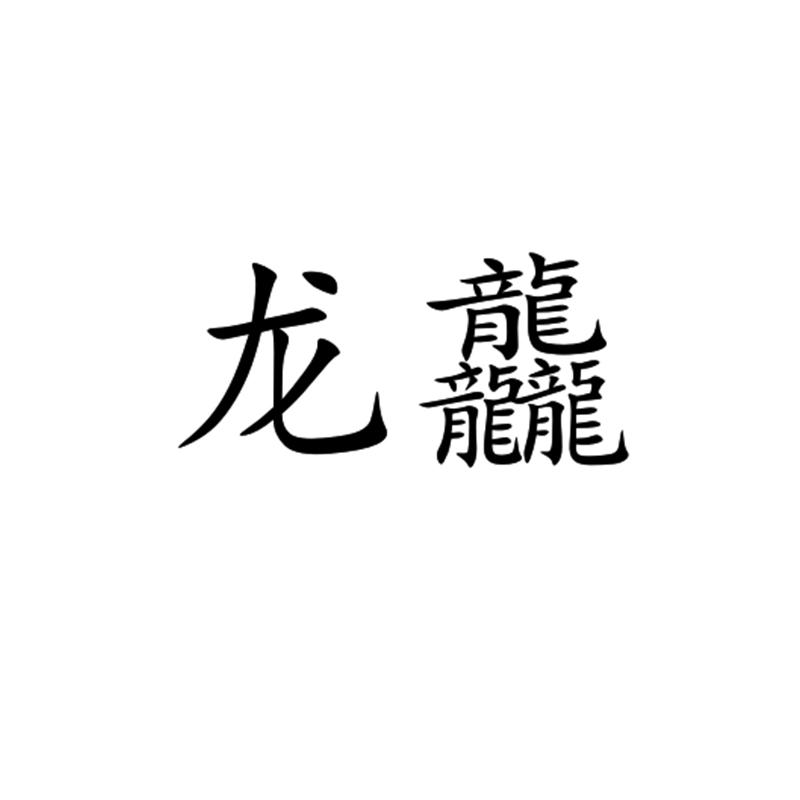 龙龘