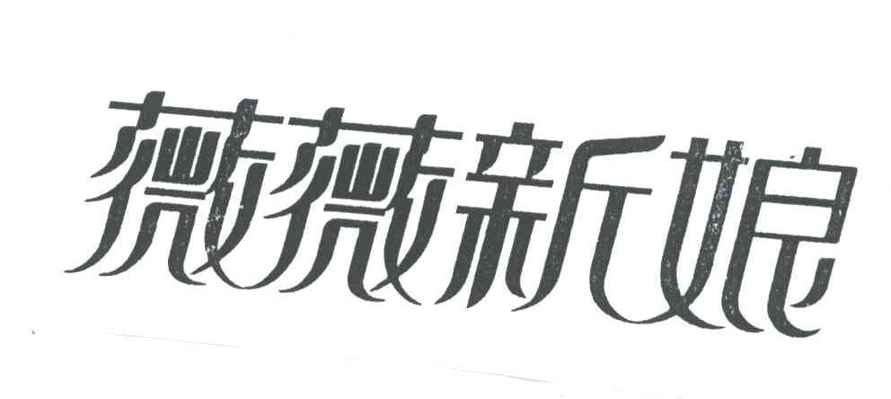 薇薇新娘