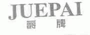 爵