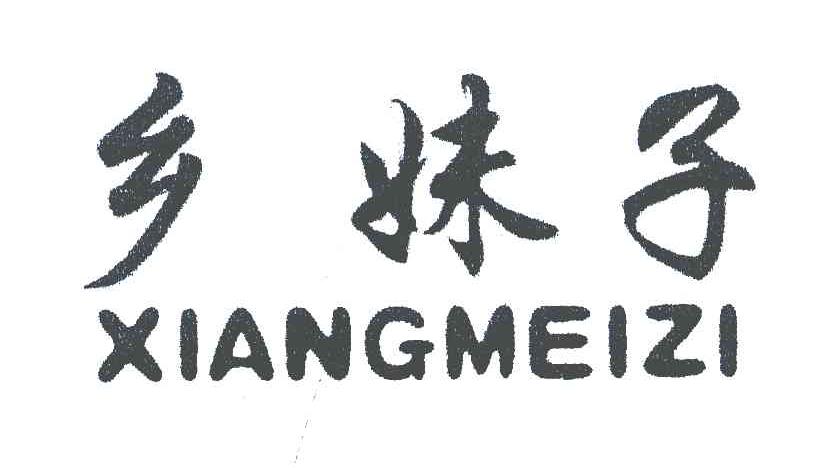 乡妹子