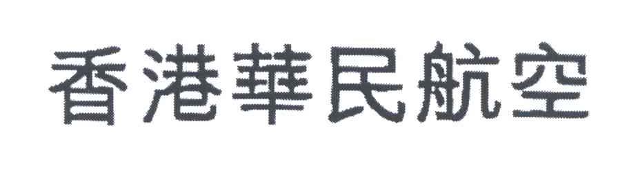 香港华民航空