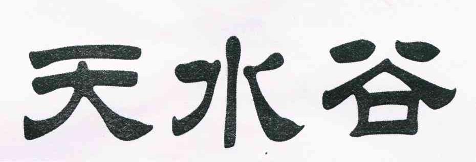天水谷