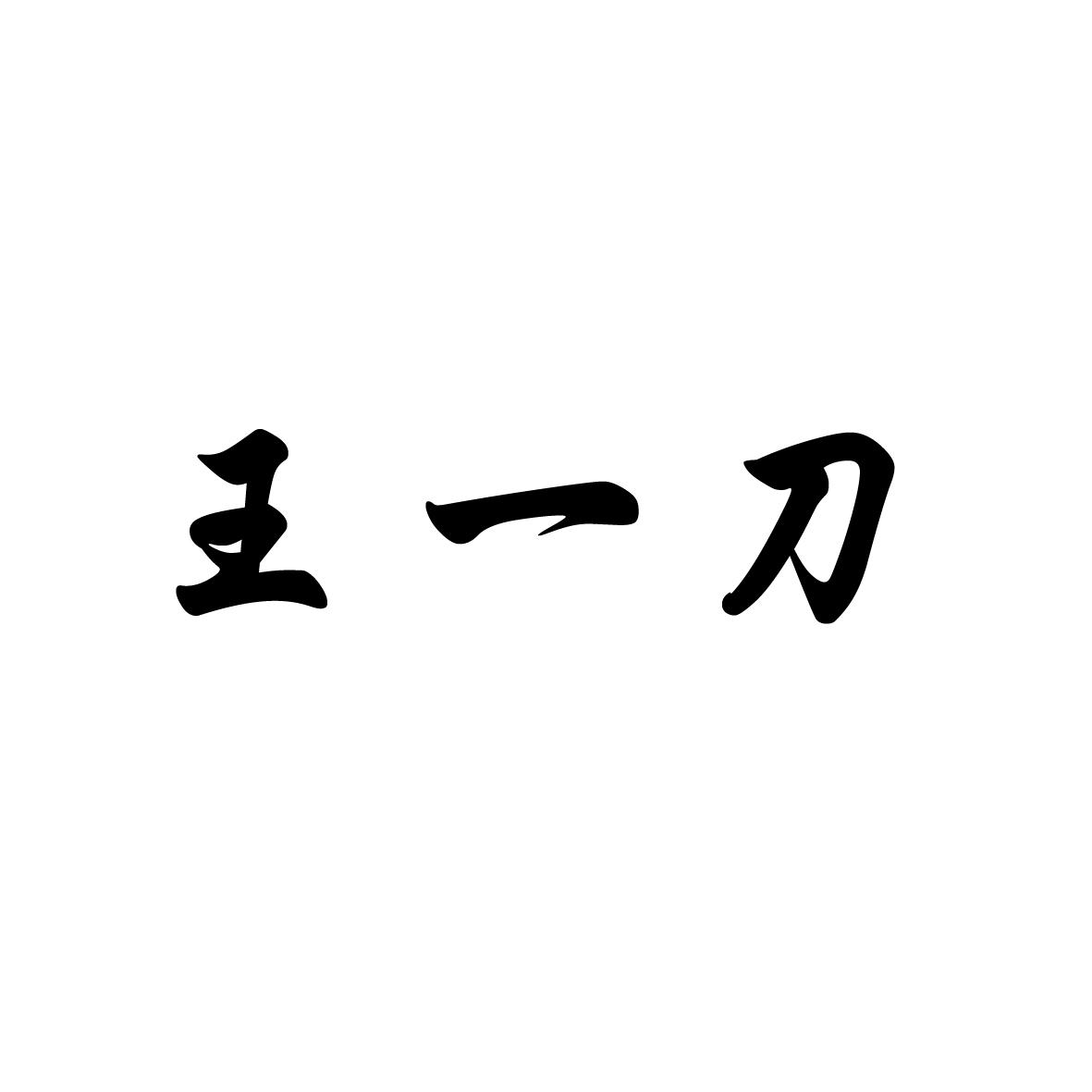 王一刀