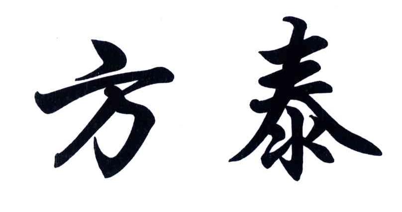 方泰