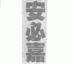 安必嘉
