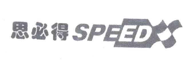 思必得;SPEED