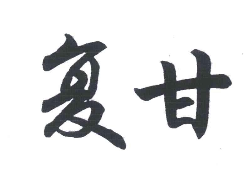 复甘