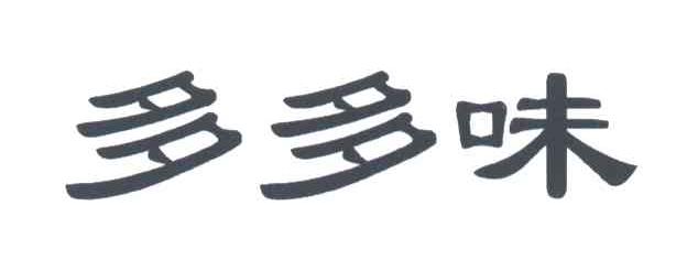 多多味