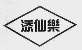 添仙乐