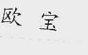 欧宝