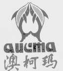 澳柯玛  AUCMA