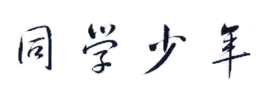 同学少年