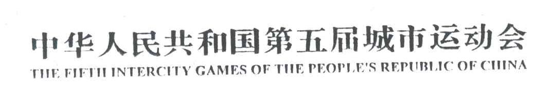 中华人民共和国第五届城市运动会;THE FIFTH INTERCITY GAMES OF THE PEOPLE＇S REPUBLIC OF CHINA